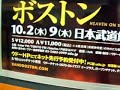 ボストン日本公演の駅広告