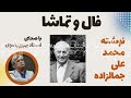 کتاب صوتی فال و تماشا اثر محمد علی جمال زاده با صدای استاد بهروز رضوی/ Falo Tamasha, Jamalzadeh