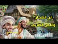 قصة ابن الطحان واللص الظريف، من القصص الخيالية المعبرة قبل النوم، ضع السماعات واستمع، سوق الحكايات