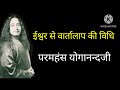 ईश्वर से वार्तालाप की विधि | Godसे उत्तर कैसे प्राप्त करें ? Talk with God ? | Paramahansa Yogananda