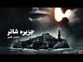 نمایش رمان معمایی و اسرارآمیز 