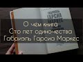 О чем книга Сто лет одиночества - Габриэль Гарсиа Маркес