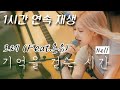 [1시간 연속재생] 로제 - 기억을 걷는 시간 (Feat.온유) 원곡 : 넬