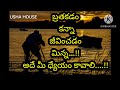 మనం ఎలా బ్రతకాలి? || How To Live in the World? || Motivational Words in Telugu || Usha House