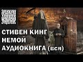 Стивен Кинг - 