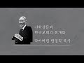 한국교회의 회개를 막아버린 한경직 목사님의 충격적인 