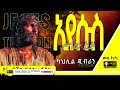 ትረካ -  ኢየሱስ የሰው ልጅ | ካህሊል ጂብራን | Ethiopia | #tireka #ትረካ #ethiopia #amharicbooks #KahlilGibran