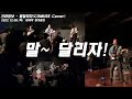 말달리자 - 크라잉넛(Cover by COMUSE)