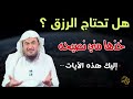 هل تحتاج الرزق ؟ خذها مني نصيحة اليك هذه الآيات ... للشيخ عبدالرحمن الباهلي