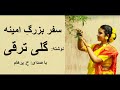 ( H. Parham  با صدای ) داستان سفر بزرگِ اَمینه از کتاب جایی دیگر -  نوشتۀ گلی ترقی