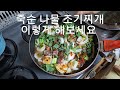 #죽순나물 #조기찌개조림 #먹어바야맛을알지