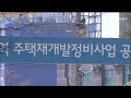 ‘재건축 패스트트랙’ 울산에선 93개 단지 대상 / KBS  2024.01.15.