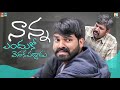 Nanna Enduko Venakapaddadu || Pakkinti Kurradu || Tamada Media