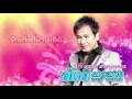 2 ทศวรรษ เจ้าพ่อเพลงหวาน ชุดที่ 1 : สันติ ดวงสว่าง อาร์ สยาม [Official Music Long Play]