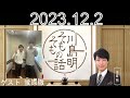 川島明 そもそもの話  ゲスト 蛍原徹  2023.12.2