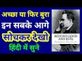 Beyond Good and Evil by Friedrich Nietzsche: Book Summary and Analysis | Audiobook in Hindi