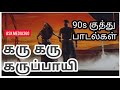 கரு கரு கருப்பாயி | 90களின் அசத்தலான ஆட்டம் போட வைத்த குத்து பாடல்கள் |90s Folk tamil songs