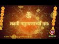 📳आधा मंत्र भी नहीं सुन पायेंगे खुशखबरी की कॉल 📞📳 आयेगी || Most Powerful Lakshmi Narayan Mantra ||