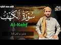 سورة الكهف (كاملة) بصوت القارئ محمد الفقيه surah alkahf