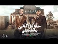 حاولوا تاني وخططولي - اسلام كابونجا - كريم كريستيانو - توزيع يوسف اوشا - Official Music 2024