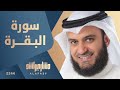 سورة البقرة مشاري راشد العفاسي