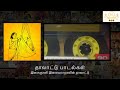 இளையராஜாவின் தாலாட்டு பாடல்கள்  Ilayaraja Thalattu Songs