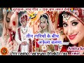 💃#dance_song 🤣#nach_geet 💃तीन नारियों के बीच अकेला बलमा.... #viral #trending #amitakeswar