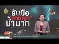 เตือนภัยรับมือ “ลานีญา” ทำฝนตกหนัก-น้ำมาก | ข่าวค่ำ | 9 ส.ค. 67