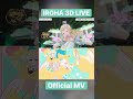 Kazama Iroha「Dreamy Sky」Highlight Comparison (3D Live & MV)  [Hololive / Kazama Iroha]