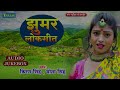 Jhumar Lokgeet | झूमर लोकगीत भोजपुरी | Kiran Singh & Mona Singh | Bhojpuri New Song 2024