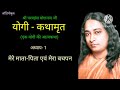 Paramahansa Yogananda || Yogi kathamrit Part 1 || Autobiography of a Yogi Hindi || Full audiobook ||