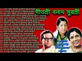 গীতশ্রী বনাম সুরশ্রী বাংলা আধুনিক গান || হেমন্ত মুখোপাধ্যায় | লতা মঙ্গেশকর | সন্ধ্যা মুখোপাধ্যায়