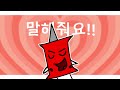 TELL ME // BFDI ANIMATION MEME