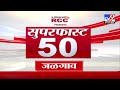 Superfast 50 | सुपरफास्ट 50 | 4.30 PM | 22 JULY 2024 | Marathi News | टीव्ही 9 मराठी