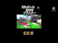 [スプラトゥーン2 ショート]初心者ブラスターのキル　最後の動画😥