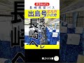 【長崎県営バス】出島号 北九州小倉発 長崎ゆき 2023年6月16日 #Shorts