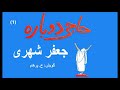 (H. Parham  :با صدای) کتاب صوتی حاجی دوباره - بخش یکم  - نوشته جعفر شهری