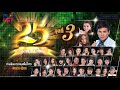 รวมเพลงดัง 25 ปีทอง แกรมมี่ โกลด์ ชุดที่ 3 | สิให้เว้าอิหยัง , เมียบ่ได้แต่ง , แฟนเก็บ ฯ