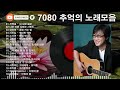 🎤50대이상이 들으면 정말 좋아할 노래 추천곡🍀 7080 추억의 노래모음 50곡 🍀전영록、솔개 트리오、여진、양하영、리아킴、노사연、김범룡、변진섭、김신우、유익종、전유나