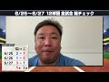 【広島が3連勝で首位キープ‼︎森下がマダックス＆猛打賞の投打で活躍】【西武痛恨の走塁ミスでサヨナラ機逸】【中日福永の盗塁に『GOOD作戦』板山の先制チャンスに『バントが良かった』立浪采配に里崎が語る】