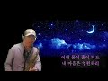 가는 세월 (서유석 노래) - 취미 테너 색소폰 신건석