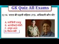 GK Questions || GK Quiz All Exams || #ias #ips #india #gk #upsc #cds #gkinhindi