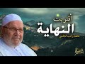 خطبة مزلزلة( نهايتكم اقتربت ) - للشيخ محمد راتب النابلسي ! شاهد الفيديو قبل الحذف !