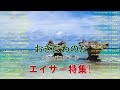 # 4エイサー特集【沖縄の歌】【Okinawa Music】【Okinawa】沖縄民謡 琉球民謡