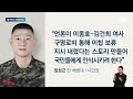 [뉴스룸 모아보기] '임성근 구명 로비' 의심한 이유가…