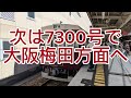 【17年ぶりの復活】阪急7300系の7両編成（7851号、7300号）に乗ってみた