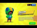 Разблокировал Нового бойца Леон в Brawl stars!