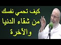 كيف تحمي نفسك من شقاء الدنيا والآخرة ؟؟       درس هااااام       للدكتور محمد راتب النابلسي