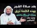 بعد صلاة الفجر بهذه الكلمة ترزق ويبارك في رزقك وتحصن من العين .. للشيخ عبدالرحمن الباهلي