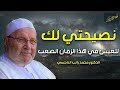 محمد راتب النابلسي | نصيحتي لك للعيش في هذا الزمان الصعب